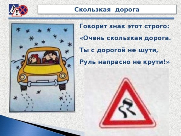Скользкая дорога