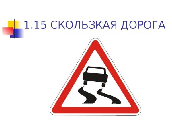 Знак скользкая дорога