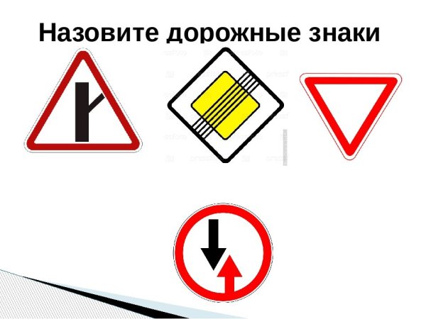 Знак приоритета Уступи дорогу