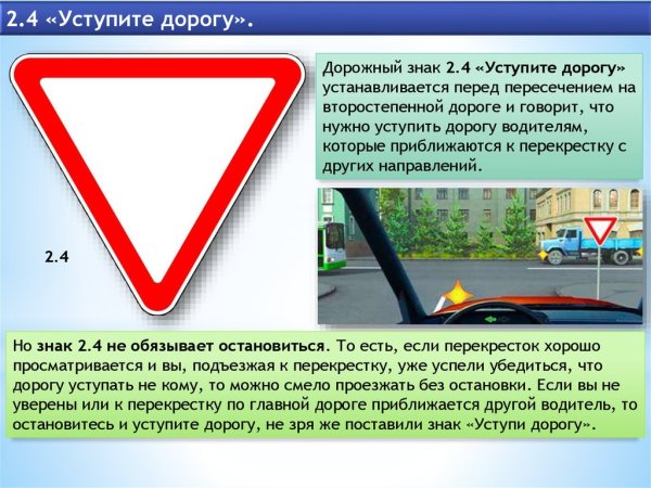 Дорожные знаки 2.4 уступите дорогу