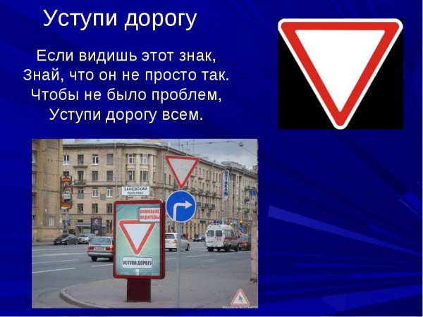 Знак Уступи дорогу
