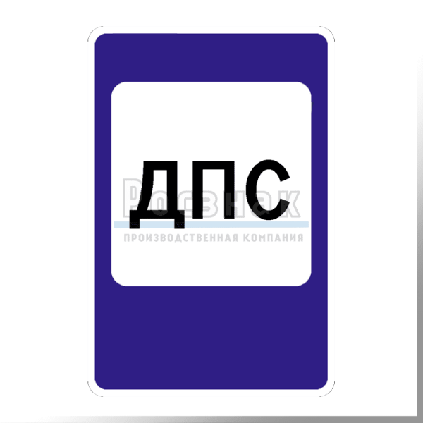 7.12 Пост дорожно-патрульной службы