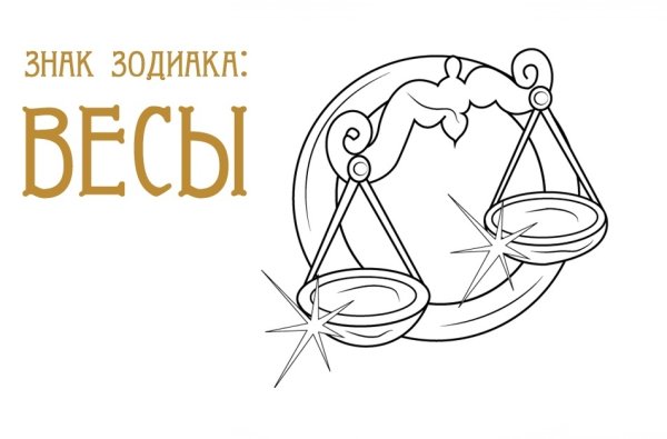 Нарисовать знак зодиака весы