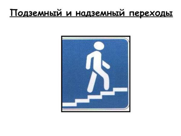 Подземный и надземный переход