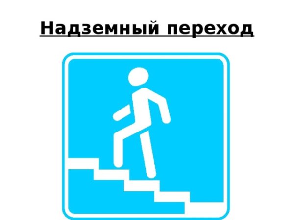 Надземный пешеходный переход знак