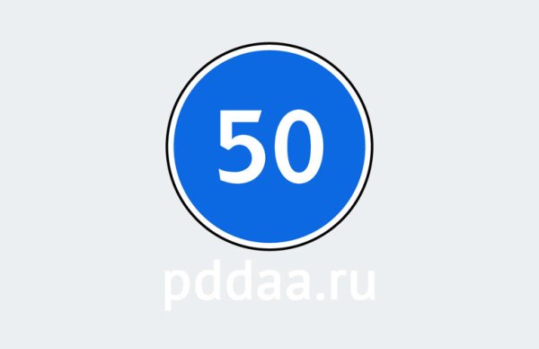 Предписывающие знаки ПДД 2021