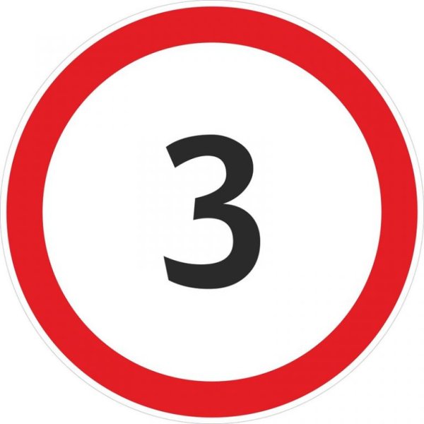 Знак ограничение скорости 5 км