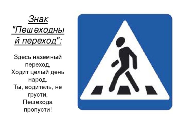 Знак пешеходный переход