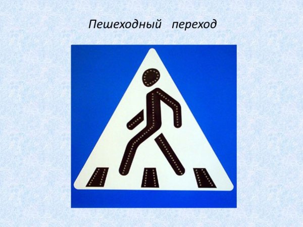 Рисуем дорожный знак пешеходный переход