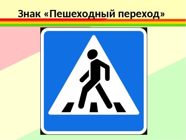 Знаки ПДД пешеходный переход