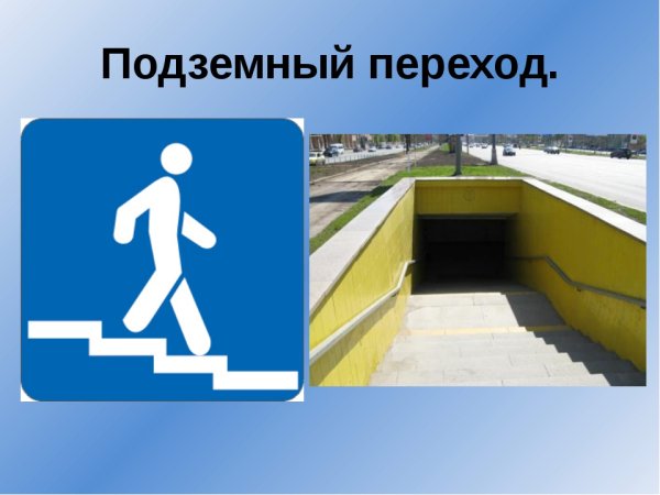 Подземный пешеходный переход