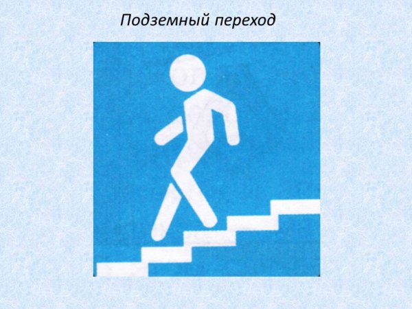 Подземный пешеходный переход знак