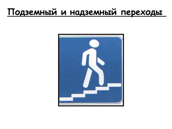 Знак 6.6 подземный пешеходный переход