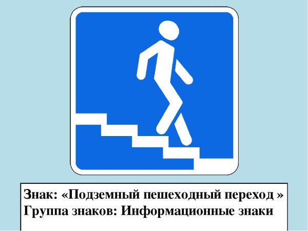Знаки ПДД подземный переход