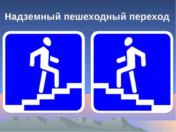 6.7 "Надземный пешеходный переход".