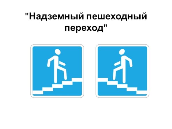 Знак наемный пешеходный переход