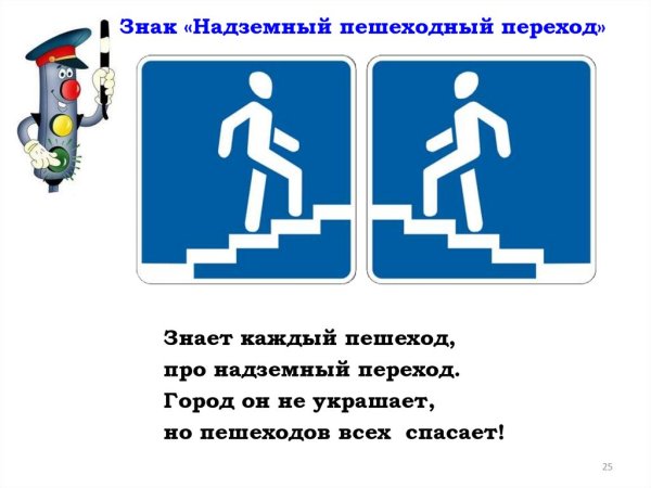 Надземный пешеходный переход знак