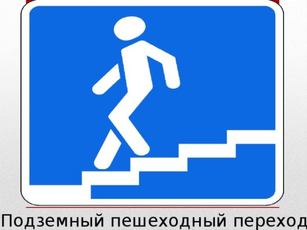 Подземный пешеходный переход знак