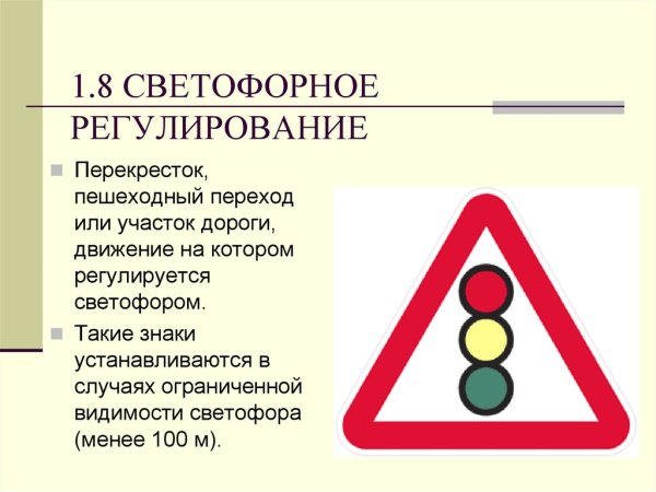 Знак 1.8 светофорное регулирование
