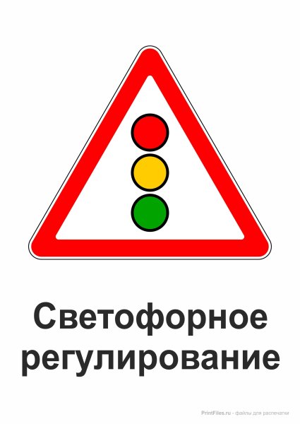 Дорожный знак светофорное регулирование