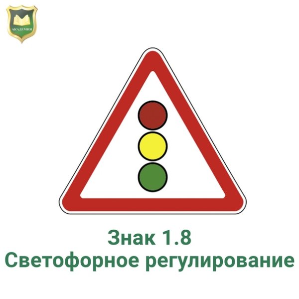 Дорожные знаки для детей светофорное регулирование