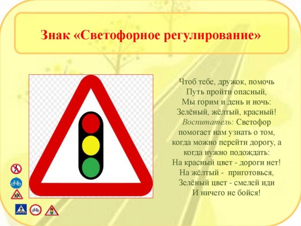 Знак светофорноерегуливание