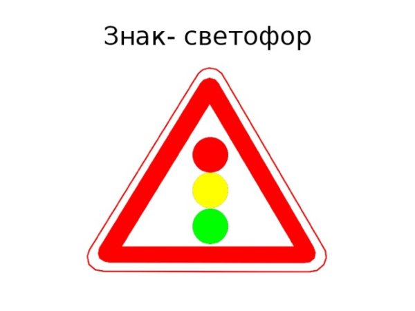 Знаки ПДД светофор