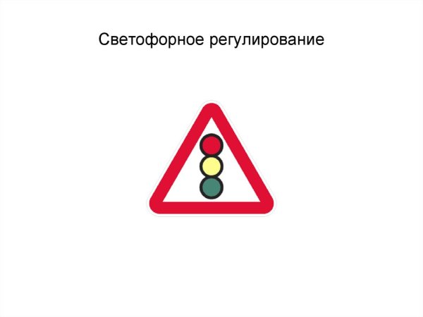 Знак светофорное регулирование