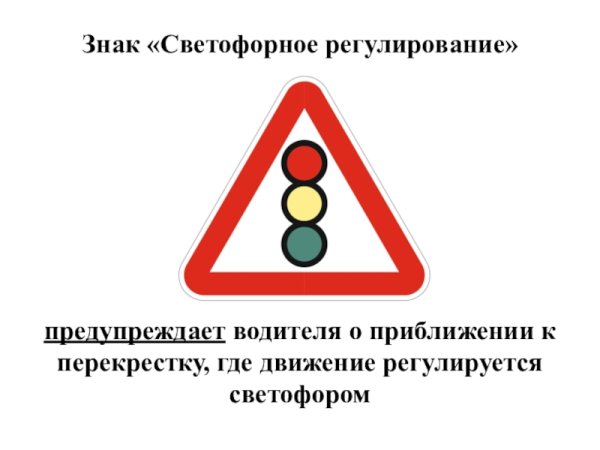 Знак светофорное регулирование относится к группе