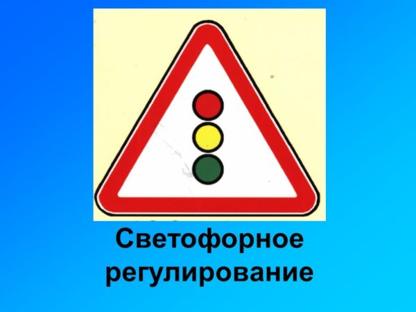 Предупреждающие знаки светофорное регулирование