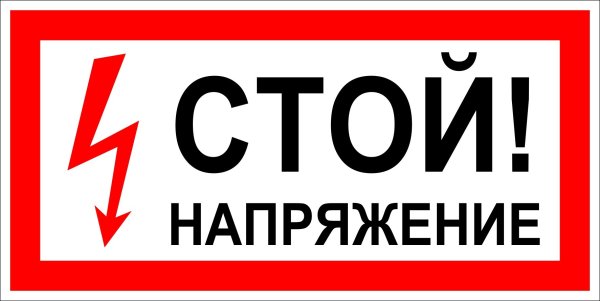 Стой напряжение 200х100