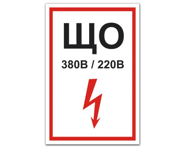 Знак «ЩС 380 В/220 В»