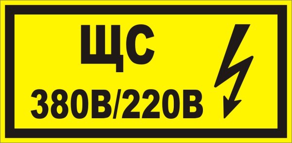 Наклейка ЩС 380в/220в