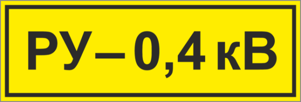 ВРУ-0.4 кв табличка