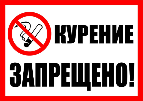 Табличка запрет курения