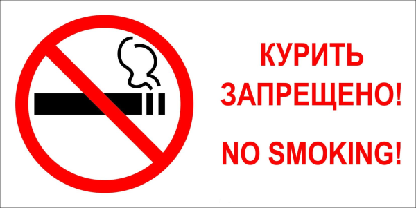 Курение запрещено табличка а4