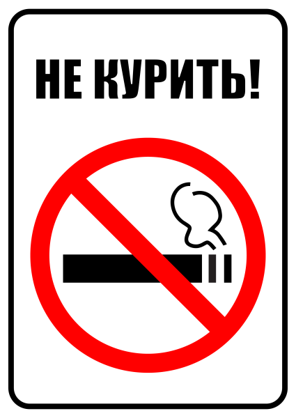 Табличка "не курить"