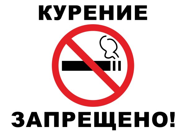 Курение запрещено знак ГОСТ