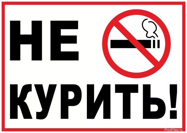 Знак «не курить»