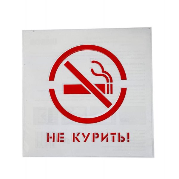 Трафарет не курить