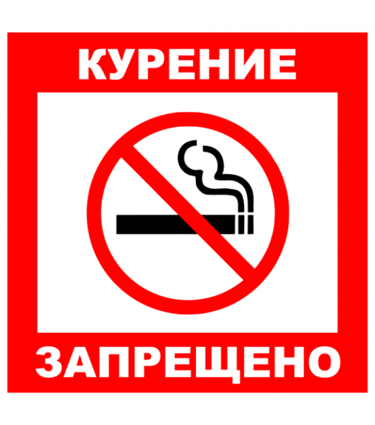 Знак курение запрещено по ГОСТУ