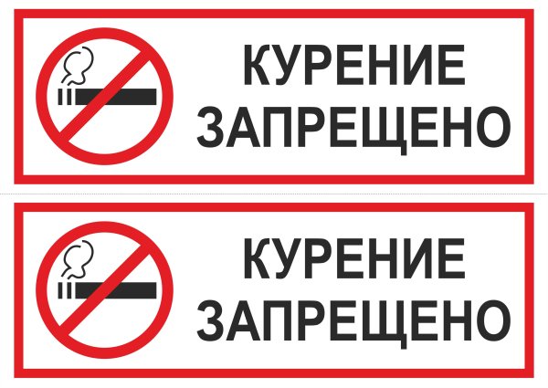 Знак о запрете курения а 4