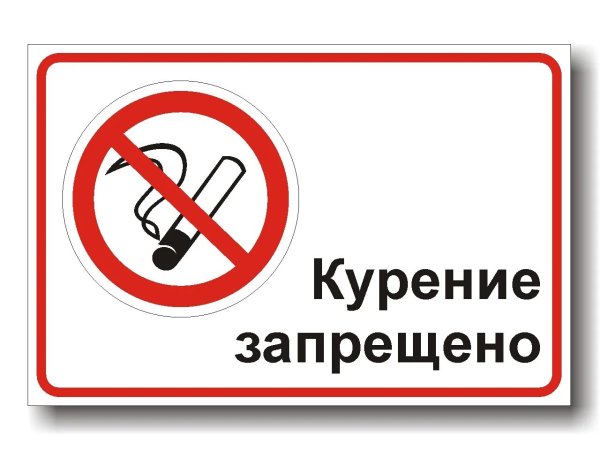 Курение запрещено штраф 2000 рублей табличка