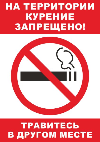 Курение запрещено