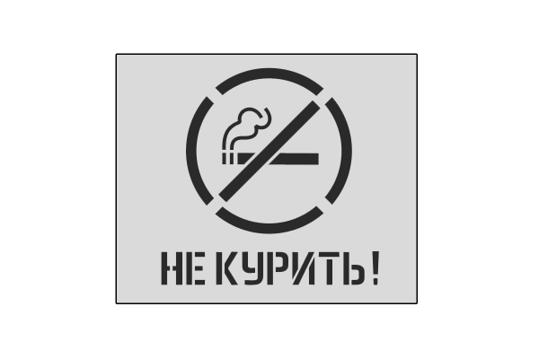 Табличка "не курить"