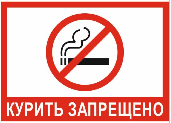 Курить запрещено