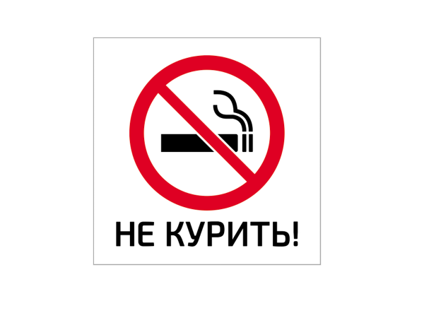 Табличка запрет курения ГОСТ