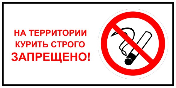 Курение запрещено