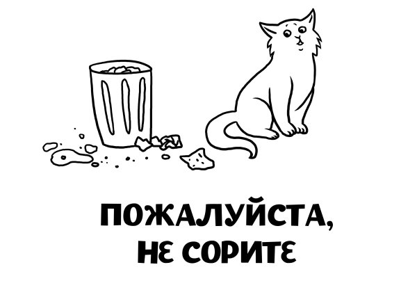 Раскраска не мусори