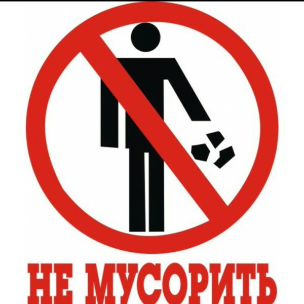 Знак не сорить